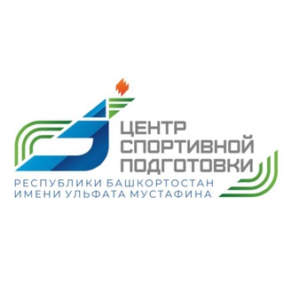 Центр спортивной подготовки РБ им. Ульфата Мустафина