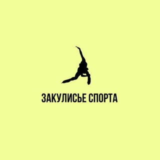 Закулисье спорта🤸‍♀️🥋