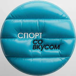 Спорт со вкусом