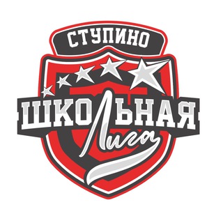 Ступинская Школьная Лига