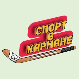 СПОРТ В КАРМАНЕ