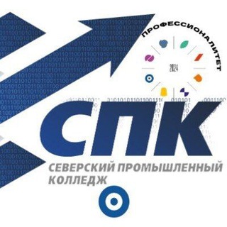 СЕВЕРСКИЙ ПРОМЫШЛЕННЫЙ КОЛЛЕДЖ