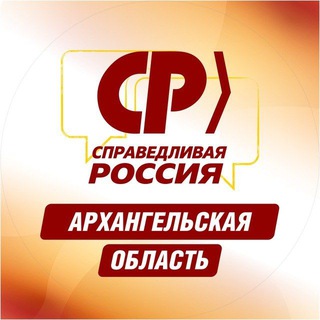 Справедливый Архангельск