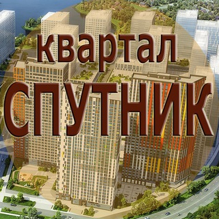 ЖК Спутник