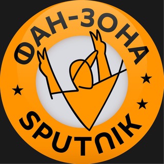 Фан-зона Sputnik