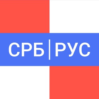 Сербско-русский словарь