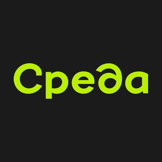 Среда