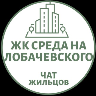 Среда на Лобачевского / Чат жильцов по ЖК