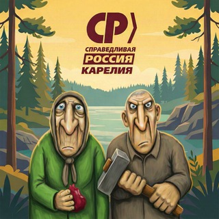 «Справедливая Россия» | Карелия