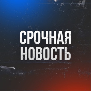 Срочная Новость!