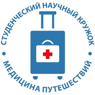 СНК "Медицина Путешествий"
