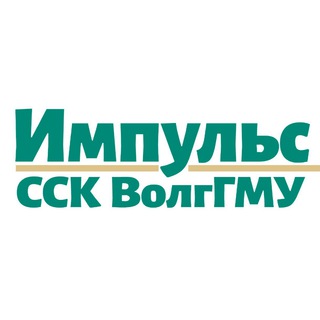 Импульсы города ⚡️ ССК ВолгГМУ «Импульс»⚡️