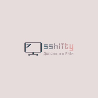 sshITty/Доползти в АйТи