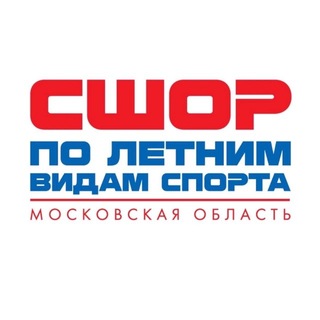 ГБУ ДО МО «СШОР по летним видам спорта»