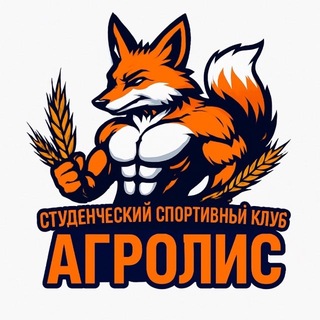 Студенческий спортивный клуб «АгроЛис»