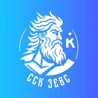 ССК КГУ «Зевс» | Курган