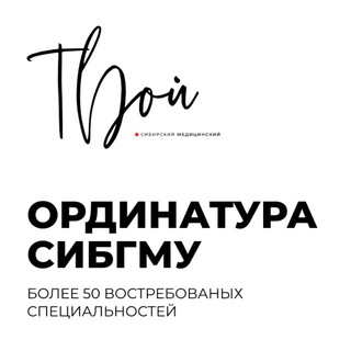 Ординатура СибГМУ