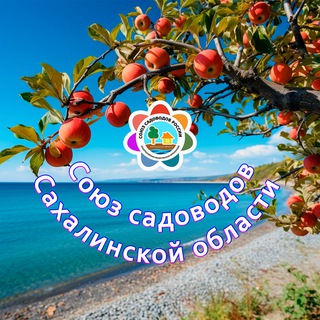 Сахалинские садоводы