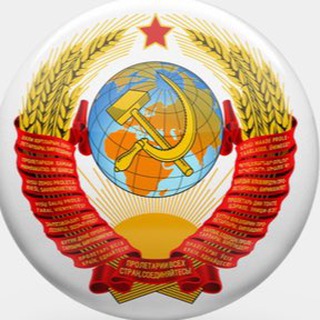 СССР - Вспомним всё