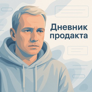 Дневник продакта