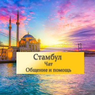 Стамбул | Чат