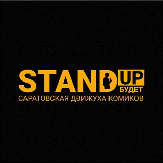 Стендап Будет