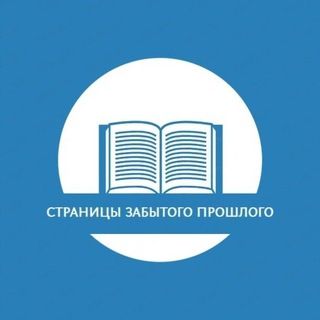 Страницы забытого прошлого