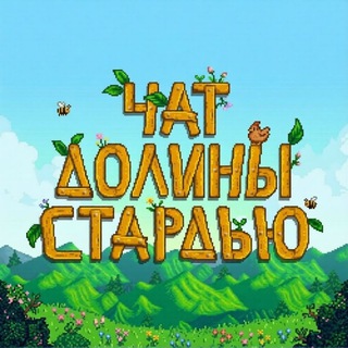 🍀 STARDEW VALLEY RUS | Чат
