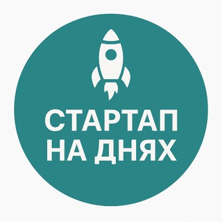 Стартап На Днях