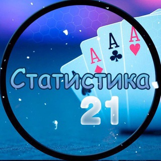 Статистика «Кости»
