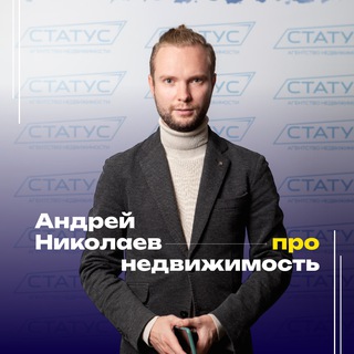 Про Недвижимость | Андрей Николаев