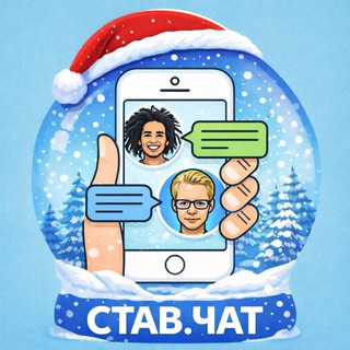 СТАВ.ЧАТ