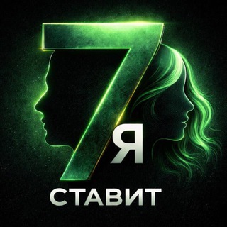 7Я СТАВИТ │ Бесплатные спортивные прогнозы