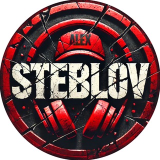 СТЕБЛОВ