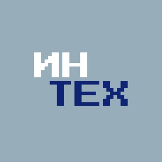 ИНТЕХ: Нейросети | Технологии | Умные устройства