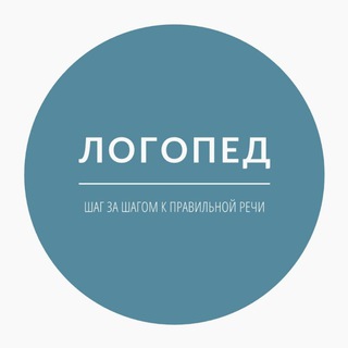 Логопед / Шаг за шагом к правильной речи