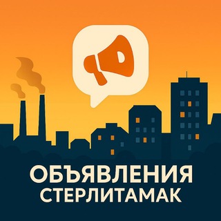 Стерлитамак Объявления