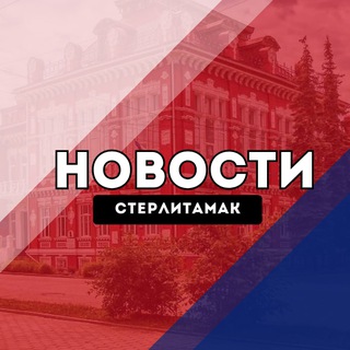 Стерлитамак Новости