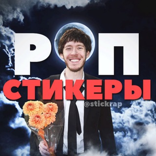 РЭП СТИКЕРЫ