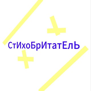 Стихобритатель