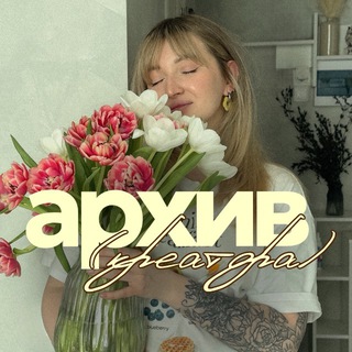 архив креатора by @mansurovaaan 🪩