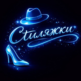 Стиляжки 💎