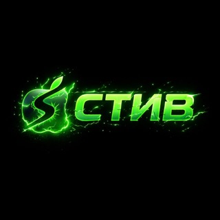 Стив | Ейск