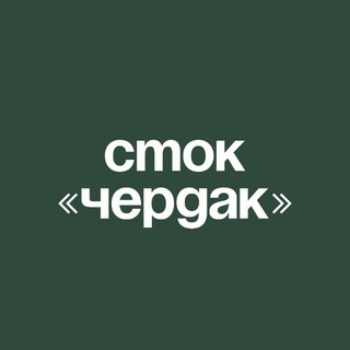 СТОК ЧЕРДАК