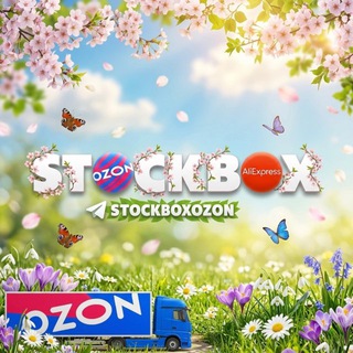 🌸 • СтокБокс | Оптовые палеты Ozon и Aliexpress | Паллеты