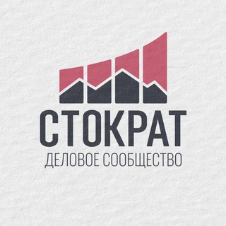 СТОКРАТ | Деловое Сообщество
