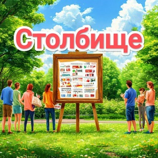 Столбище доска объявлений