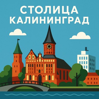 Столица^Калининград