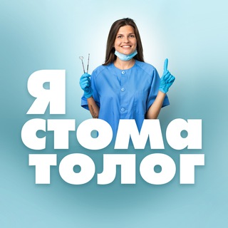 Стоматолог🦷