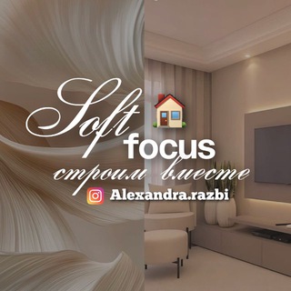 |SOFT FOCUS|строим вместе 🏠